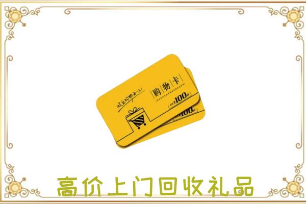 九龙坡周边回收购物卡